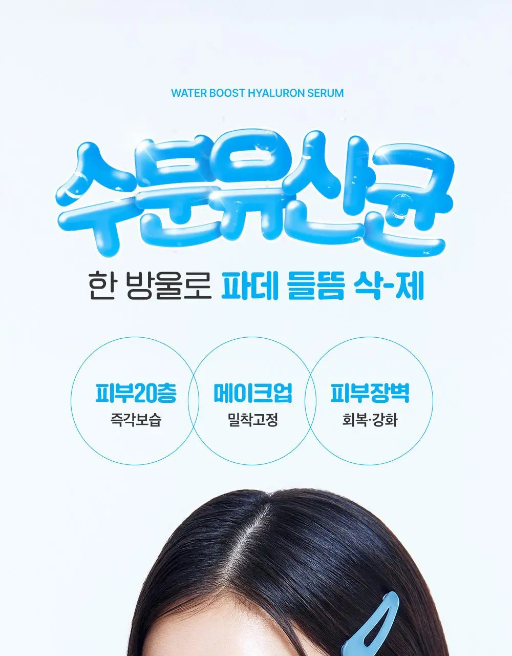 [수분광/수분충전] 스튜디오17 워터부스트 히알루론 수분세럼 80ml 상세페이지 1